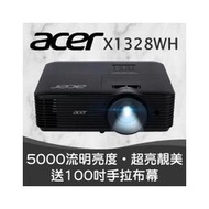 【超亮靚美投影機】acer X1328WH投影機★5000流明亮度★送100吋手拉布幕★原廠公司貨三年保固！