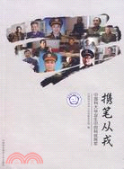 19615.攜筆從戎：中國科大畢業生中的科技將軍（簡體書）