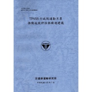 TPASS Executive Yuan Commuter Monthly Tickets Promote Effect Evaluation and Progressive Suggestions 