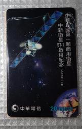 1998年 中華電信 中華民國第一顆商用衛星 中新衛星ST-1 啟用紀念 國際電話 預付卡