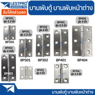 บานพับเหล็ก บานพับประตู บานพับหน้าต่าง บานพับตู้ บานพับ ราคาถูก หนา 0.9-1 มิล LESTPROBP