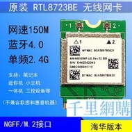 RTL8723BE NGFF/M.2接口網卡 筆記本無線網卡 DELL 宏碁 神州