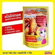 ผงหมักไก่ทอดหาดใหญ่ ​100g.ทอดไก่ได้1กิโล​ แป้งหมักไก่ทอดสำเร็จ​รูปนัสริน