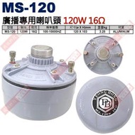 威訊科技電子百貨 MS-120 號角喇叭廣播專用喇叭頭 120W 16Ω MS-120W 超取一次只能寄一顆