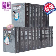 【免運】現貨 藤子·F·不二雄大全集 哆啦A夢1~20完 臺版漫畫書套裝 青文出版 小叮當 大雄【中商原版】