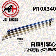 JZ BIKES White Iron Engine Core 6th Generation Water B Hanger M10x340 Rear Wheel Front 6th Cygnus Co