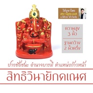 องค์พระพิฆเนศ ปางสิทธิวินายัก เนื้อเรซิ่น สูง 3 นิ้ว RG-23 พระพิฆเนศปางอำนาจบารมี องค์พระพิฆเนศวรปาง