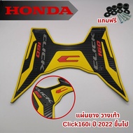 แผ่นยางวางเท้า พรมพักเท้า ลายClassic สำหรับ Honda click160i แผ่นยางรองเท้า มีให้เลือกหลายสี พร้อม ชุดน๊อต ติดตั้ง