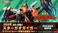 (接受電子支付/現時點店舖交收) 現貨 魂限 全新啡盒未開 行版 Bandai 超合金魂 GX-68X GX68 X STAR GAOGAIGER OPTIONSET The Ultimate Kin