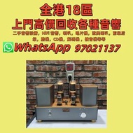 『挖掘收藏』高價回收： 二手音響設備，HiFi 音響，喇叭，唱片機，歐美喇叭，前級后級，膽機，CD機，解碼機 ，擴音機等等