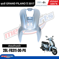 ชุดสีทั้งคัน YAMAHA GRAND FILANO ปี 2017 แกรนด์ ฟีลาโน่ สีฟ้า-ดำ รหัสสี 1668MPBM2 แท้ศูนย์ยามาฮ่า (M