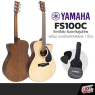 Yamaha กีต้าร์โปร่ง/ไฟฟ้า รุ่น FS100C ของแท้100% พร้อม กระเป๋าYM  ปิ๊ก2อัน