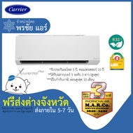 CARRIER แอร์ รุ่น X INVERTER PLUS TVAB [เฉพาะเครื่อง ส่งต่างจังหวัด]