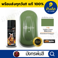 สีสเปรย์ ซามูไร #146  Sodier Green (สีเขียวทหาร)