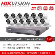 HIKVISION ชุดกล้องวงจรปิด 12 ตัว รุ่น DS-2CE16D0T-IRF *12 + เครื่องบันทึก DVR 16CH รุ่น iDS-7216HQHI