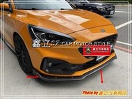 ※ 鑫立汽車精品 ※ FOCUS 18-21 MK4 ST LINE 專用 獠牙 風刀 卡夢 前下定風翼 前下巴