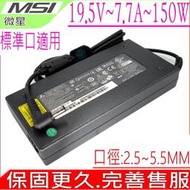 MSI 19.5V，7.7A，150W 充電器(原廠)-微星 GF63 8RD,GF63 8RC,GS63 8RE