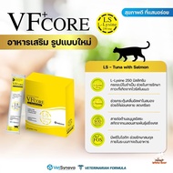 [30 ซอง] VFcore แมวเลีย วิตามินแมว อาหารเสริม ไลซีน วิตามินรวม