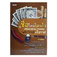 หนังสือดูดวง ชื่อใหม่โดนใจ  เสริมการงาน  การเงิน  หนังสือตั้งชื่อ  เปลี่ยนชื่อ หนังสือโหราศาสตร์  ทำ