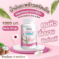 น้ำมันมะพร้าวสกัดเย็นผสมคอลลาเจนญี่ปุ่น Rida Coconut Oil Plus