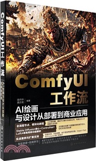 ComfyUI工作流：AI繪畫與設計從部署到商業應用（簡體書）