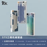 【促銷】RK S75機械鍵盤RGB藍牙2.4G無有線三模GASKET客制化熱插拔下燈位