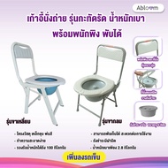 เก้าอี้นั่งถ่าย กะทัดรัด มีพนักพิง พับได้ Foldable Compact Size Commode Chair