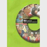 103年度高雄地區農村再生培根計畫成果手冊 作者：行政院農業委員會水土保持局臺南分局,長榮大學