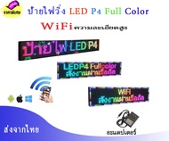 ป้ายไฟled  Fullcolor P10-P5-P4- WiFi ป้ายไฟหน้าร้าน ร้านเสิมสวย ร้านอาหารและ ติดรถยนต์ สั่งงานผ่านมื