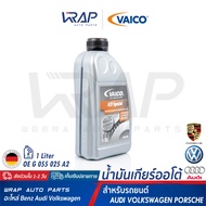 ⭐ AUDI VW PORSCHE ⭐ น้ำมันเกียร์ ออโต้ VAICO Spezial | OE G 055 025 A2 | ออดี้ A4 A6 A8 | โฟร์ค Pass