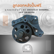 ลูกลอกหลังปั๊มฟรี chevrolet DURAMAX 2012 COLORADO