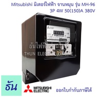 Mitsubishi มิเตอร์ไฟฟ้า 3เฟส รุ่น MH-96 และ MH-96H 3P 4W 380V ตัวเลือก 5(6)A ต่อประกอบCT 15(45)A 30(