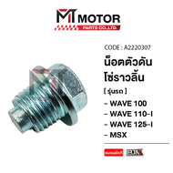 น็อตตัวดันโซ่ราวลิ้น HONDA WAVE 100 WAVE 110-I WAVE 125-I MSX (A2220307) [BJN x MTMotorParts] น็อตดั
