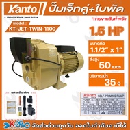 KANTO ปั๊มเจ็ทคู่ลวดมิเนียม+ใบพัดPRO 220V-230V ท่อ 1 1/2" x 1" รุ่น  KT-JET-TWIN-1100 / KT-JET-TWIN-