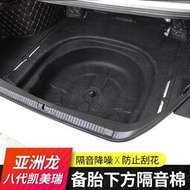 台灣現貨Toyota Camry適用於12-17 7 代 18-22款八代凱美瑞後備箱隔音棉備胎棉尾箱下隔熱板