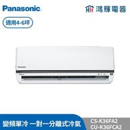 鴻輝冷氣 | Panasonic國際 CU-K36FCA2+CS-K36FA2 變頻單冷一對一分離式冷氣 含標準安裝