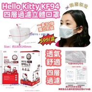 韓國 KF94 Hello Kitty 小童口罩