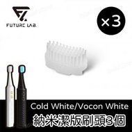 FUTURE LAB - Cold White / Vocon White 電動牙刷專用 奈米潔版刷頭補充包 (3個)