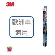 3M - PN40210  至尊鍍膜水撥 21吋  (歐洲車款適用)