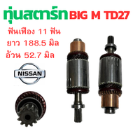 ทุ่นไดสตาร์ท NISSAN BIG M ทุ่น สตาร์ท BIG-M TD 27 ทุ่น สตาร์ท12V ทุ่นได สตาร์ท บิ๊กเอ็ม ทุ่นสตาร์ท อะไหล่ ไดสตาร์ท