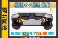 【無現貨】PSV 2007專用 握把 R2、L2鍵 ＊ 遠端遙控PS4遊玩最適(PS VITA周邊) 上越 【電玩國度】