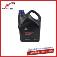 MITSUBISHI น้ำมันเกียร์ MTF 75W-85 / 75w85 ** GL3 ** 5ลิตร สำหรับรถมิตซูบิชิเกียร์ธรรมดา MSC99090T