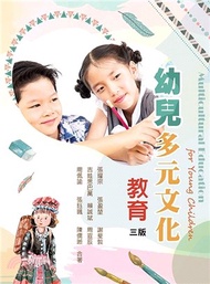 幼兒多元文化教育