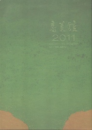 高美館2011 (新品)