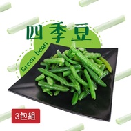 【老爸ㄟ廚房】鮮食冷凍四季豆 (1000g±1.5%/包 )共3包組