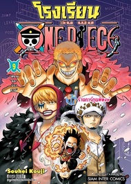 โรงเรียน ONE PIECE เล่ม 9 (115.-) smm (11/6/68) มังงะ โรงเรียน ONE PIECE วันพีช วันพีซ พี่พงษ์ พี่พง