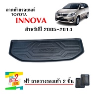 ถาดท้ายรถยนต์ TOYOTA INNOVA ( ก่อนโฉมปัจจุบัน ) ถาดท้ายรถ ถาดสัมภาระท้ายรถ ถาดรองท้ายรถ ถาดปูท้ายรถ 