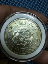 明治四十一年一圓有修補保真
