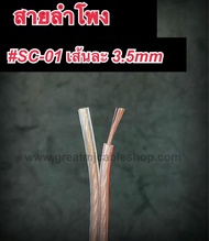 สายลำโพง SONICA SC-01 สายลำโพง SPEAKER สายลำโพงเครื่ืองเสียง สายลำโพงเครื่องเสียงบ้าน สายลำโพงเครื่อ