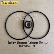 ซีลคอม + โอริงคอม Denso 10PA15C 17C คอมแอร์ คอมแอร์รถยนต์